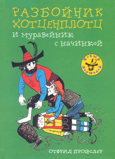 Хотценплотц и муравейник с начинкой - Отфрид Пройслер - современные аудиокниги попаданцы мр3 слушать на лучшем сайте booksaudio-online.com