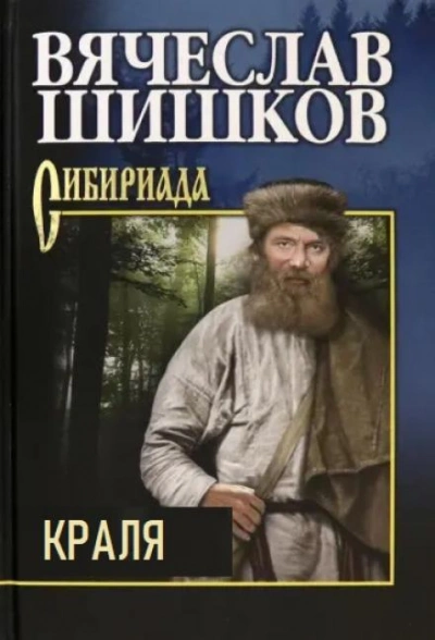 Краля - Вячеслав Шишков - современные аудиокниги попаданцы мр3 слушать на лучшем сайте booksaudio-online.com