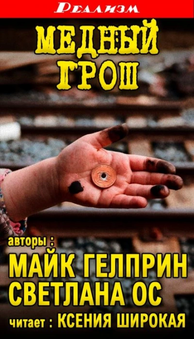 Медный грош - Майк Гелприн - современные аудиокниги попаданцы мр3 слушать на лучшем сайте booksaudio-online.com