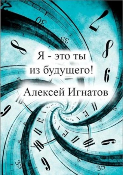 Я - это ты из будущего - Алексей Игнатов - современные аудиокниги попаданцы мр3 слушать на лучшем сайте booksaudio-online.com