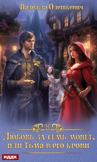 Любовь за семь монет, или Тьма в его крови - Надежда Олешкевич - современные аудиокниги попаданцы мр3 слушать на лучшем сайте booksaudio-online.com
