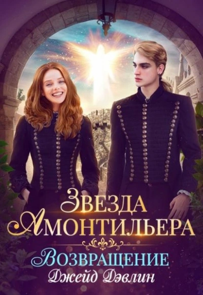 Девочка из Ордена - Джейд Дэвлин - современные аудиокниги попаданцы мр3 слушать на лучшем сайте booksaudio-online.com