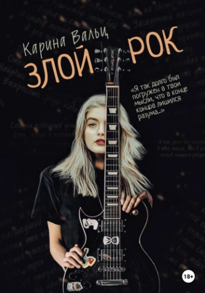 Злой рок - Карина Вальц - современные аудиокниги попаданцы мр3 слушать на лучшем сайте booksaudio-online.com