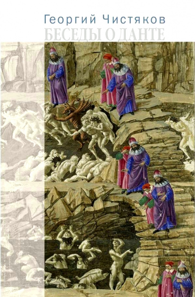 Беседы о Данте - Георгий Чистяков - современные аудиокниги попаданцы мр3 слушать на лучшем сайте booksaudio-online.com