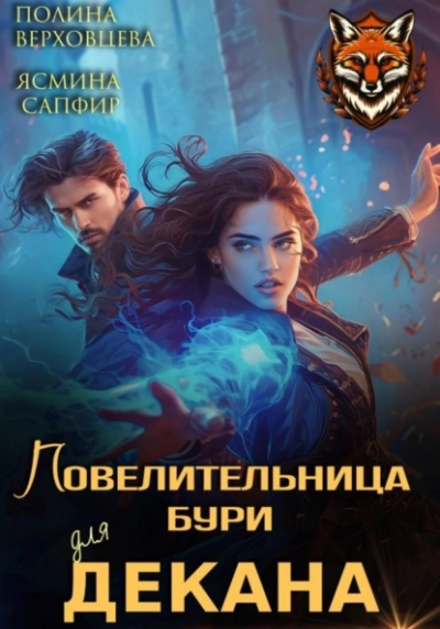 Повелительница бури для декана - Ясмина Сапфир, Полина Верховцева - современные аудиокниги попаданцы мр3 слушать на лучшем сайте booksaudio-online.com