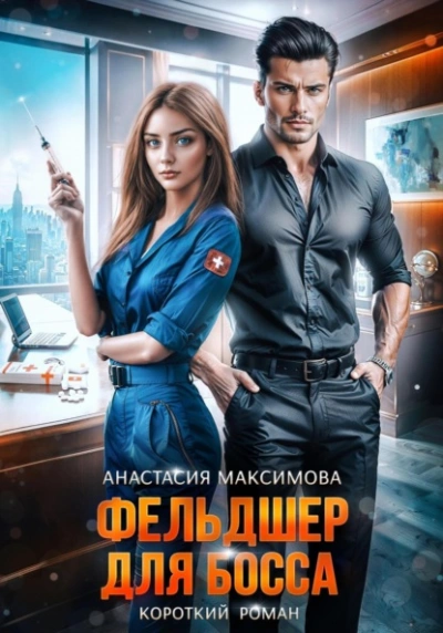 Фельдшер для босса - Максимова Анастасия - современные аудиокниги попаданцы мр3 слушать на лучшем сайте booksaudio-online.com