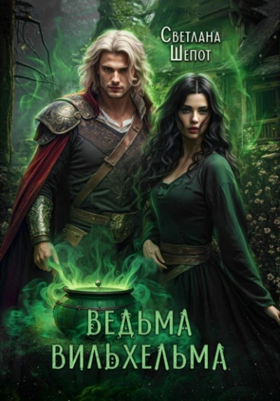 Ведьма Вильхельма - Светлана Шёпот - современные аудиокниги попаданцы мр3 слушать на лучшем сайте booksaudio-online.com