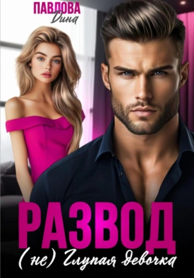 Развод. (не) Глупая девочка - Дина Павлова - современные аудиокниги попаданцы мр3 слушать на лучшем сайте booksaudio-online.com