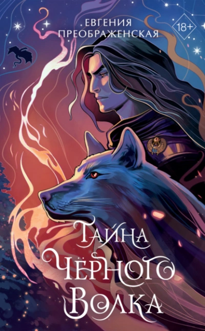 Тайна чёрного волка - Евгения Преображенская - современные аудиокниги попаданцы мр3 слушать на лучшем сайте booksaudio-online.com