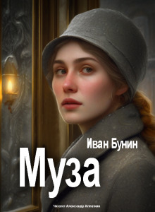 Муза - Иван Бунин - современные аудиокниги попаданцы мр3 слушать на лучшем сайте booksaudio-online.com