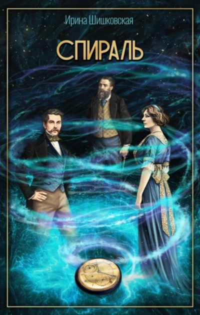 Спираль - Ирина Шишковская - современные аудиокниги попаданцы мр3 слушать на лучшем сайте booksaudio-online.com