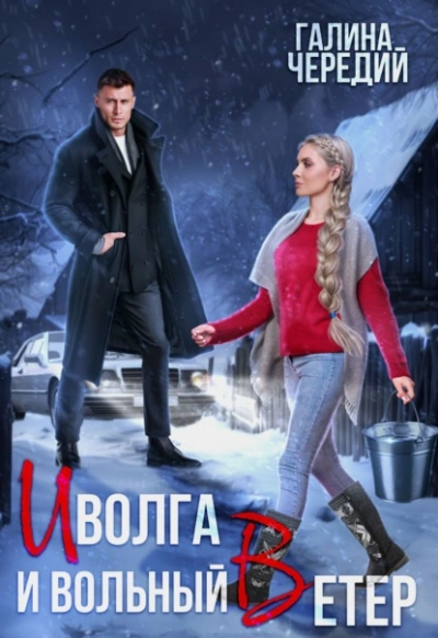 Иволга и вольный Ветер - Галина Чередий - современные аудиокниги попаданцы мр3 слушать на лучшем сайте booksaudio-online.com