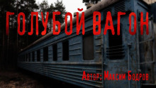 Голубой вагон - Максим Бодров - современные аудиокниги попаданцы мр3 слушать на лучшем сайте booksaudio-online.com