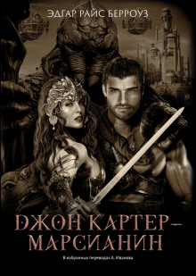 Владыка Марса - Эдгар Берроуз - современные аудиокниги попаданцы мр3 слушать на лучшем сайте booksaudio-online.com