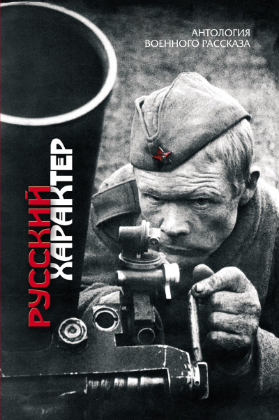 Русский характер (Сборник) - современные аудиокниги попаданцы мр3 слушать на лучшем сайте booksaudio-online.com