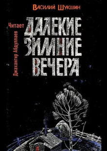 Далекие зимние вечера - Василий Шукшин - современные аудиокниги попаданцы мр3 слушать на лучшем сайте booksaudio-online.com