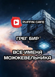 Все имена можжевельника - Грег Бир - современные аудиокниги попаданцы мр3 слушать на лучшем сайте booksaudio-online.com