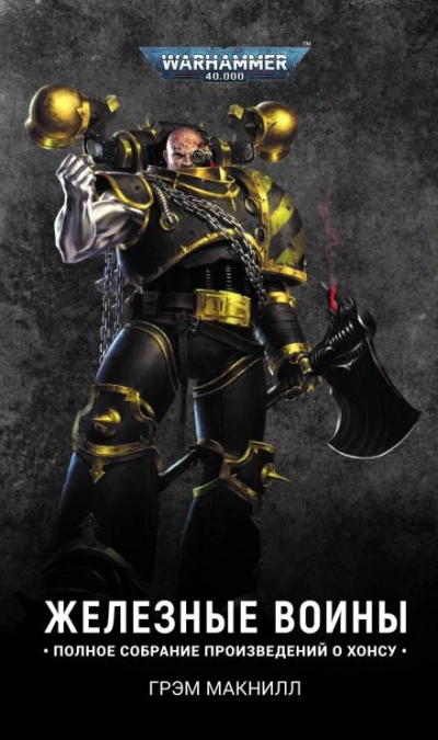 Warhammer 40000. Железный шторм - Грэм МакНилл - современные аудиокниги попаданцы мр3 слушать на лучшем сайте booksaudio-online.com