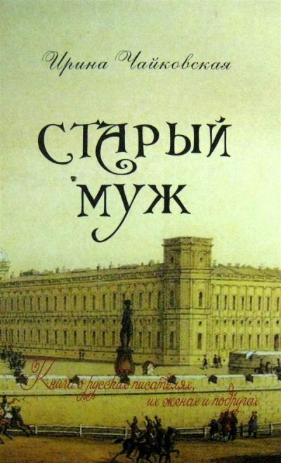 Старый муж. Книга о русских писателях, их женах и подругах - Ирина Чайковская - современные аудиокниги попаданцы мр3 слушать на лучшем сайте booksaudio-online.com