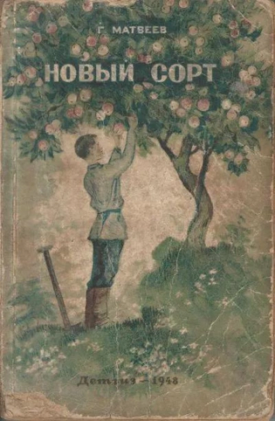 Новый сорт - Герман Матвеев - современные аудиокниги попаданцы мр3 слушать на лучшем сайте booksaudio-online.com