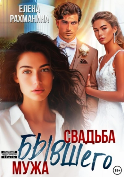 Свадьба бывшего мужа - Елена Рахманина - современные аудиокниги попаданцы мр3 слушать на лучшем сайте booksaudio-online.com