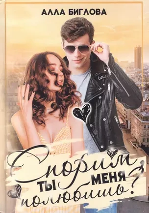 Спорим, ты меня полюбишь? - Алла Биглова - современные аудиокниги попаданцы мр3 слушать на лучшем сайте booksaudio-online.com