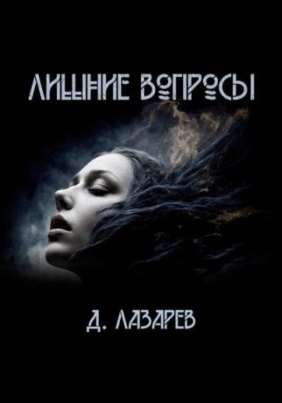 Лишние вопросы - Дмитрий Лазарев - современные аудиокниги попаданцы мр3 слушать на лучшем сайте booksaudio-online.com