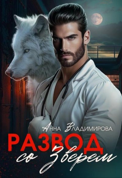 Развод со зверем - Анна Владимирова - современные аудиокниги попаданцы мр3 слушать на лучшем сайте booksaudio-online.com