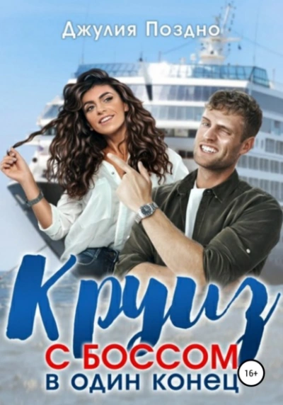 Круиз с боссом в один конец - Джулия Поздно - современные аудиокниги попаданцы мр3 слушать на лучшем сайте booksaudio-online.com