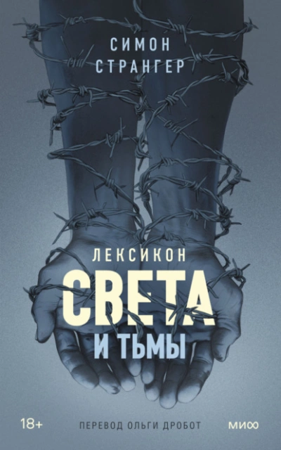 Лексикон света и тьмы - Симон Странгер - современные аудиокниги попаданцы мр3 слушать на лучшем сайте booksaudio-online.com