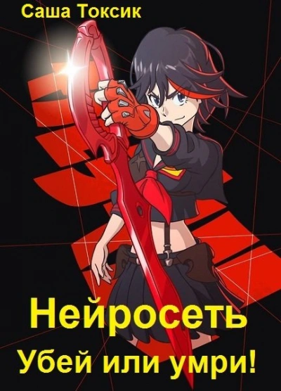 Убей или умри #4 - Токсик Саша - современные аудиокниги попаданцы мр3 слушать на лучшем сайте booksaudio-online.com