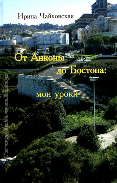 От Анконы до Бостона: мои уроки - Ирина Чайковская - современные аудиокниги попаданцы мр3 слушать на лучшем сайте booksaudio-online.com