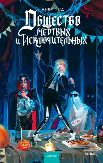 Общество мертвых и исключительных - Анви Рид - современные аудиокниги попаданцы мр3 слушать на лучшем сайте booksaudio-online.com