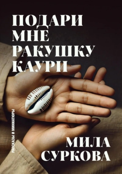 Подари мне ракушку каури. Рассказы и миниатюры - Мила Суркова - современные аудиокниги попаданцы мр3 слушать на лучшем сайте booksaudio-online.com