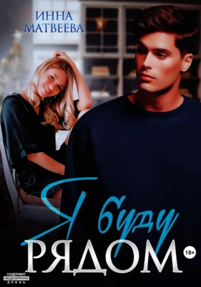 Я буду рядом - Инна Матвеева - современные аудиокниги попаданцы мр3 слушать на лучшем сайте booksaudio-online.com