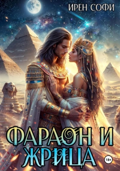 Фараон и жрица - Ирен Софи - современные аудиокниги попаданцы мр3 слушать на лучшем сайте booksaudio-online.com