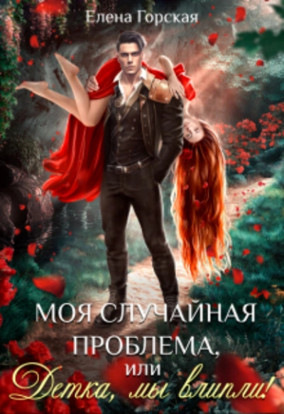 Моя случайная проблема, или Детка, мы влипли! - Елена Горская - современные аудиокниги попаданцы мр3 слушать на лучшем сайте booksaudio-online.com