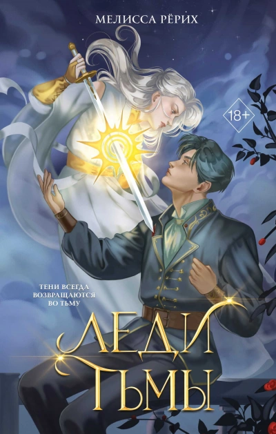 Леди тьмы - Мелисса Рёрих - современные аудиокниги попаданцы мр3 слушать на лучшем сайте booksaudio-online.com