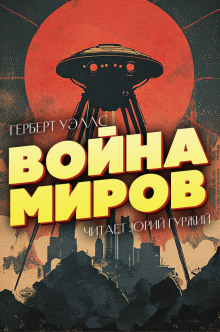 Война миров - Герберт Уэллс - современные аудиокниги попаданцы мр3 слушать на лучшем сайте booksaudio-online.com