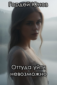 Оттуда уйти невозможно - Гордей Юнов - современные аудиокниги попаданцы мр3 слушать на лучшем сайте booksaudio-online.com