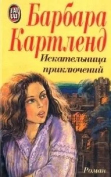 Искательница приключений - Барбара Картленд - современные аудиокниги попаданцы мр3 слушать на лучшем сайте booksaudio-online.com
