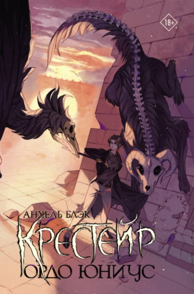 Ордо Юниус - Анхель Блэк - современные аудиокниги попаданцы мр3 слушать на лучшем сайте booksaudio-online.com