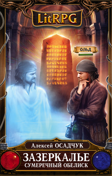 Сумеречный Обелиск - Алексей Осадчук - современные аудиокниги попаданцы мр3 слушать на лучшем сайте booksaudio-online.com