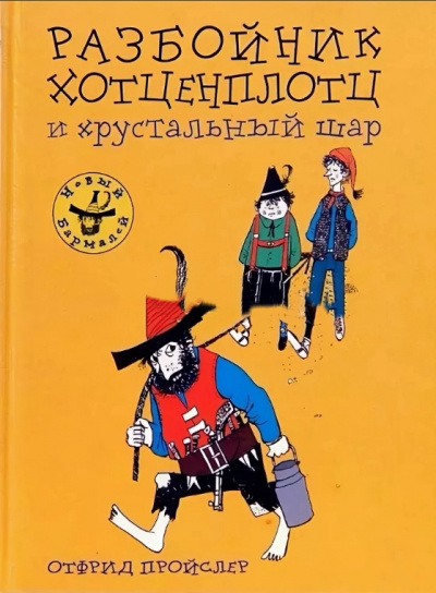 Хотценплотц и хрустальный шар - Отфрид Пройслер - современные аудиокниги попаданцы мр3 слушать на лучшем сайте booksaudio-online.com