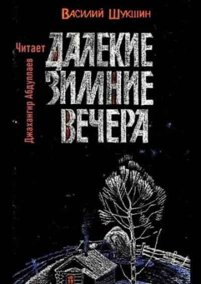 Далекие зимние вечера - Василий Шукшин - современные аудиокниги попаданцы мр3 слушать на лучшем сайте booksaudio-online.com