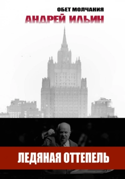 Ледяная оттепель - Андрей Ильин - современные аудиокниги попаданцы мр3 слушать на лучшем сайте booksaudio-online.com