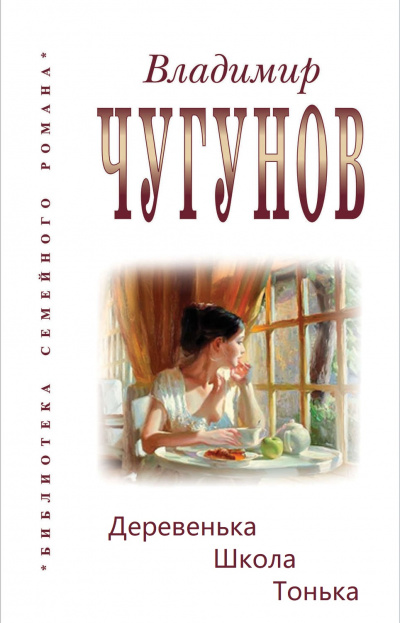 Деревенька. Школа. Тонька - Владимир Чугунов - современные аудиокниги попаданцы мр3 слушать на лучшем сайте booksaudio-online.com