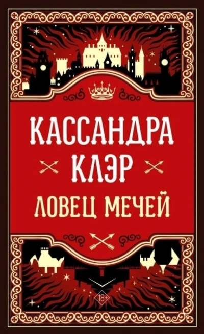 Ловец мечей - Кассандра Клэр - современные аудиокниги попаданцы мр3 слушать на лучшем сайте booksaudio-online.com