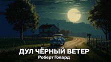 Дул чёрный ветер - Роберт Говард - современные аудиокниги попаданцы мр3 слушать на лучшем сайте booksaudio-online.com