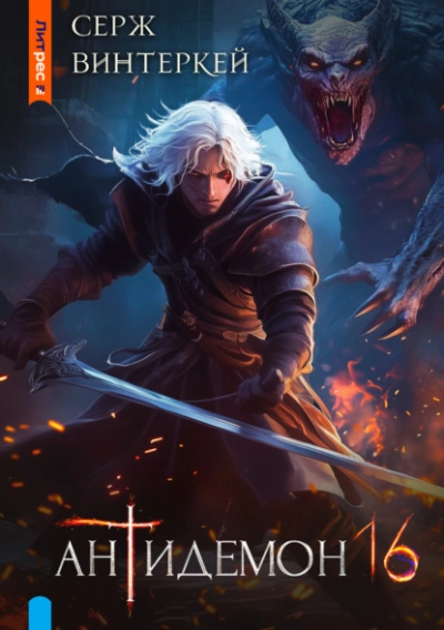 Антидемон 16 - Серж Винтеркей - современные аудиокниги попаданцы мр3 слушать на лучшем сайте booksaudio-online.com